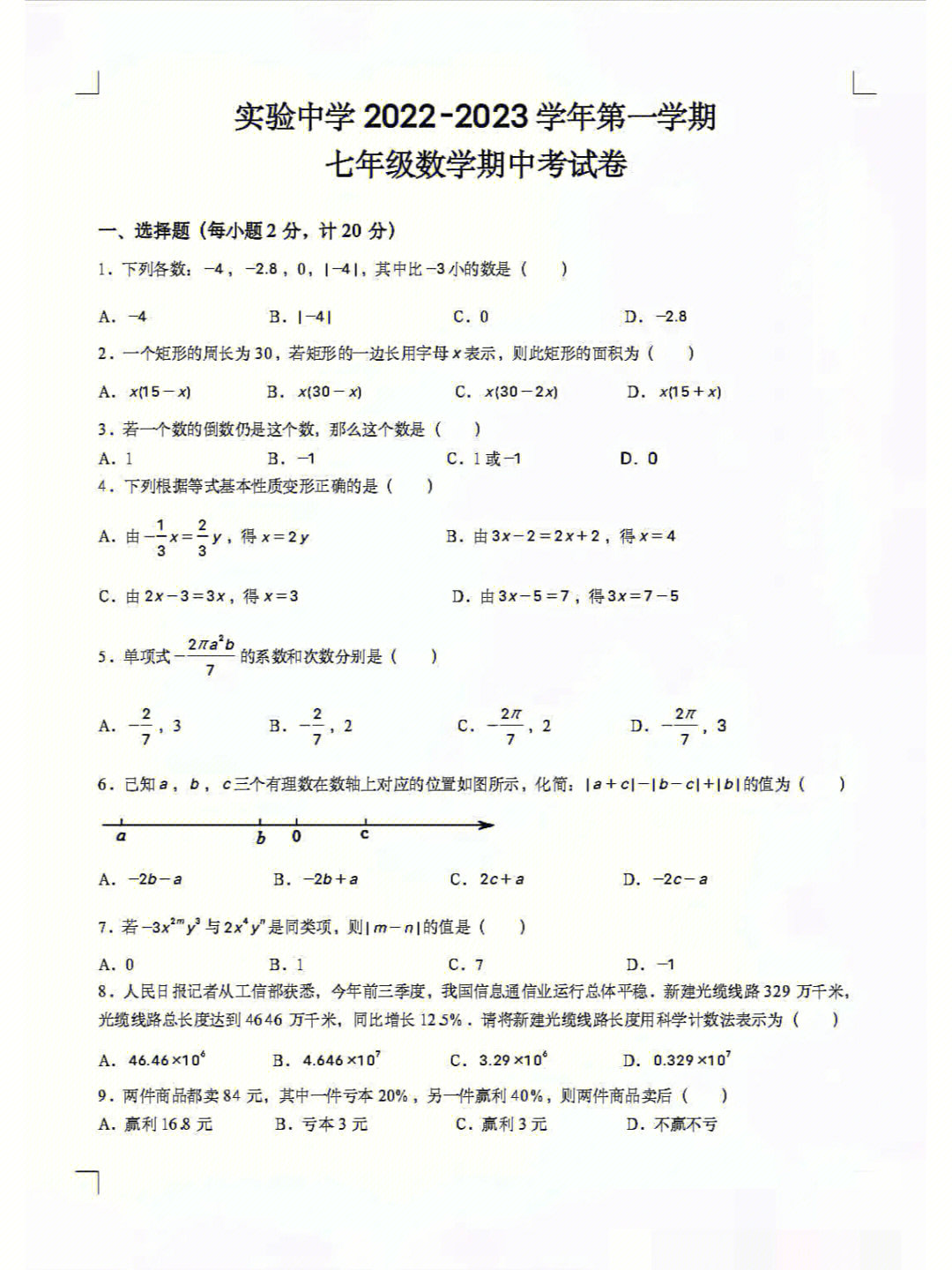 七年级上册数学期中测试卷有答案