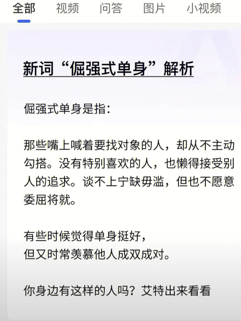 新词倔强式单身解析