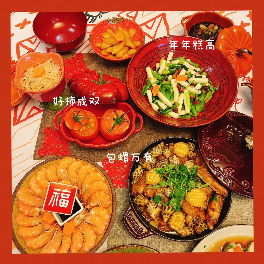 充满祝福90的年夜饭呀大家新年快乐