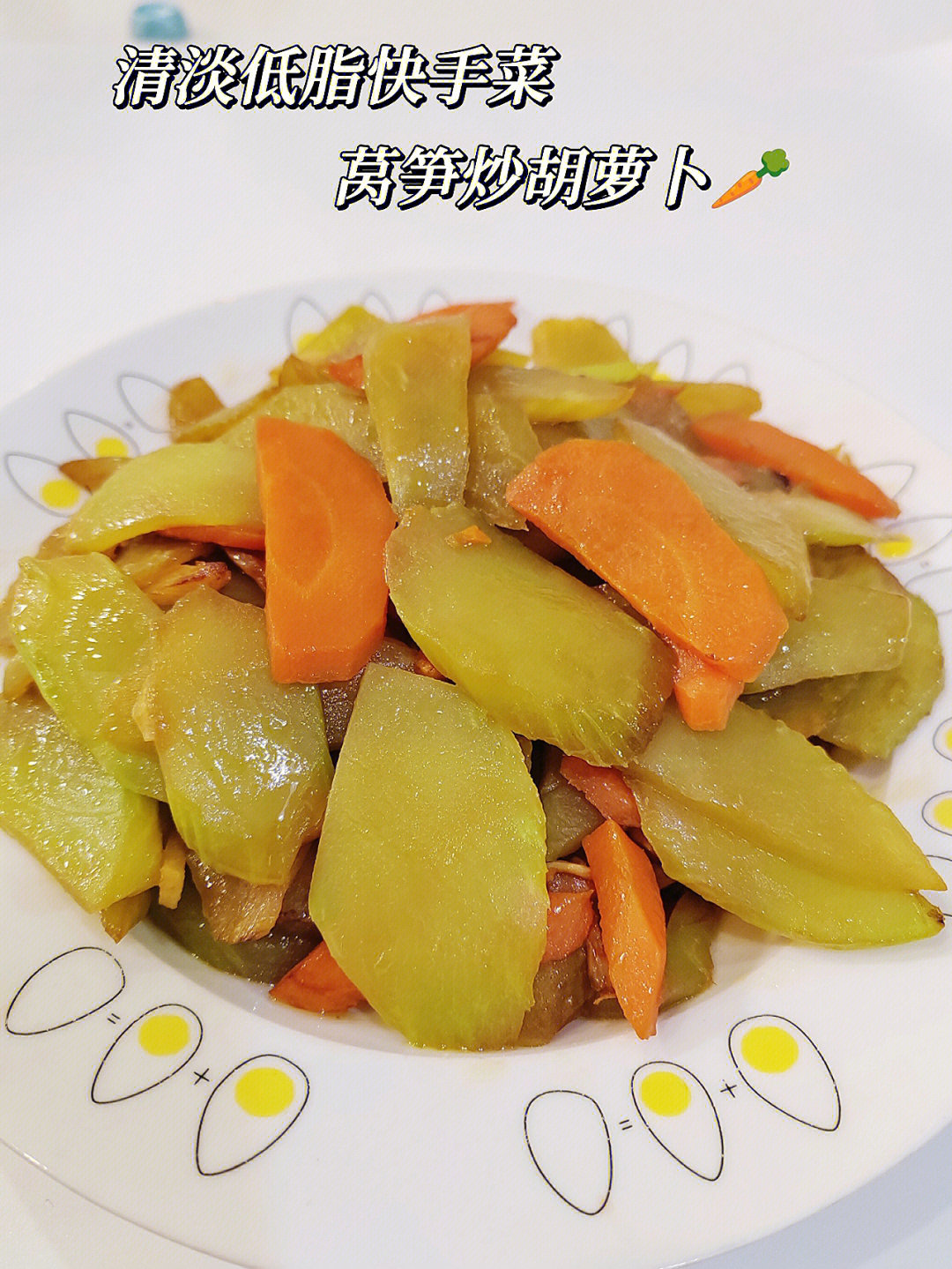 莴笋炒胡萝卜09清淡低脂快手菜
