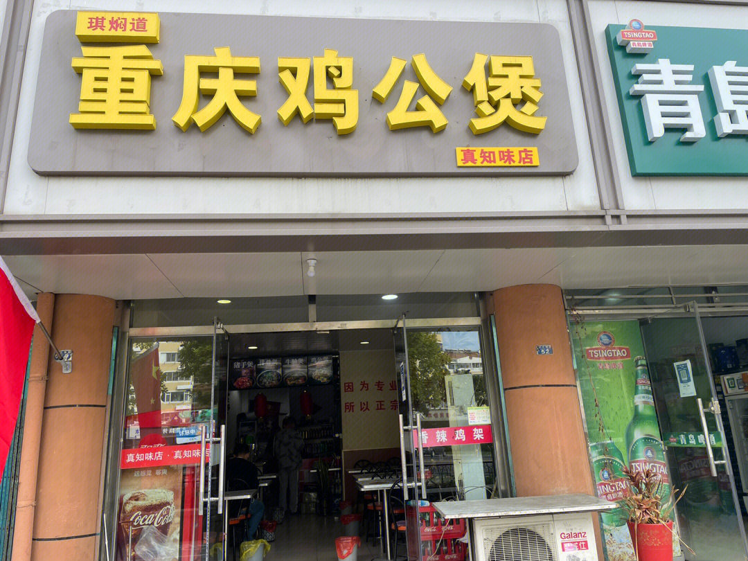 黄岛重庆鸡公煲真知味店