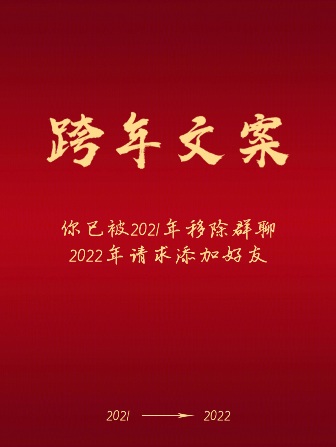 2020到2021跨年朋友圈图片