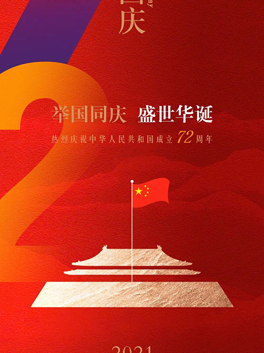 金秋十月,迎来新中国72周年华诞!祝福伟大的祖国永远繁荣昌盛.