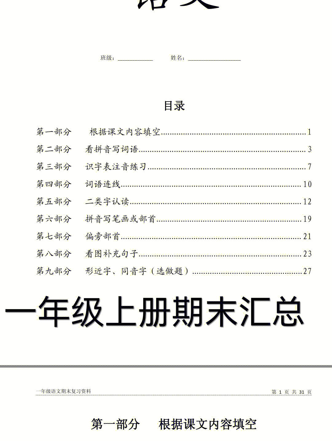 一年级语文总共分为9个部分,复习完基本语文就没什么问题了1:根据语文