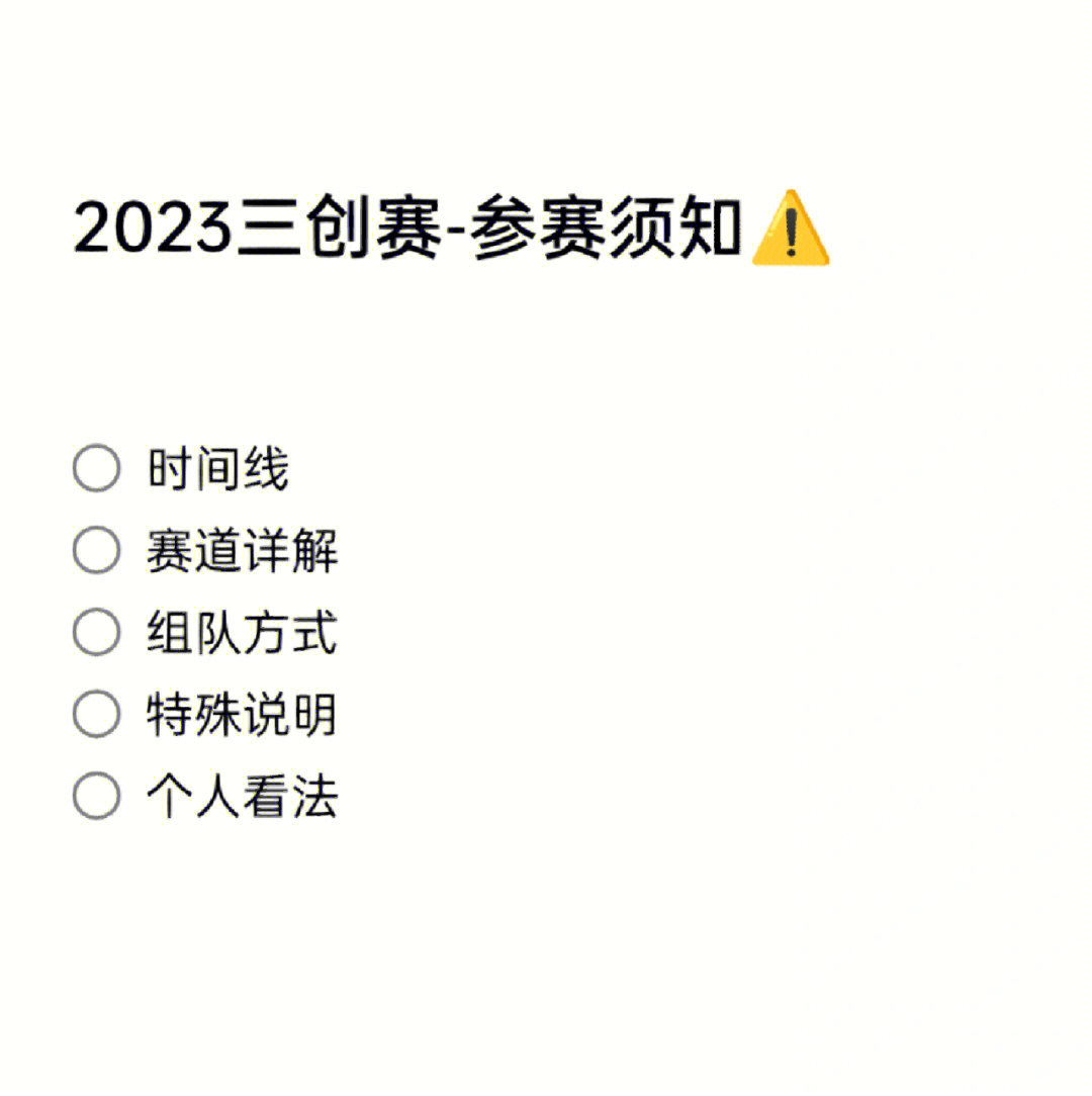 一篇文章讲清2023三创赛的规则内容03