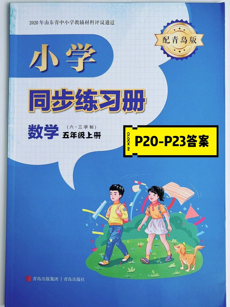 小学数学五年级上册同步练习册答案青岛版