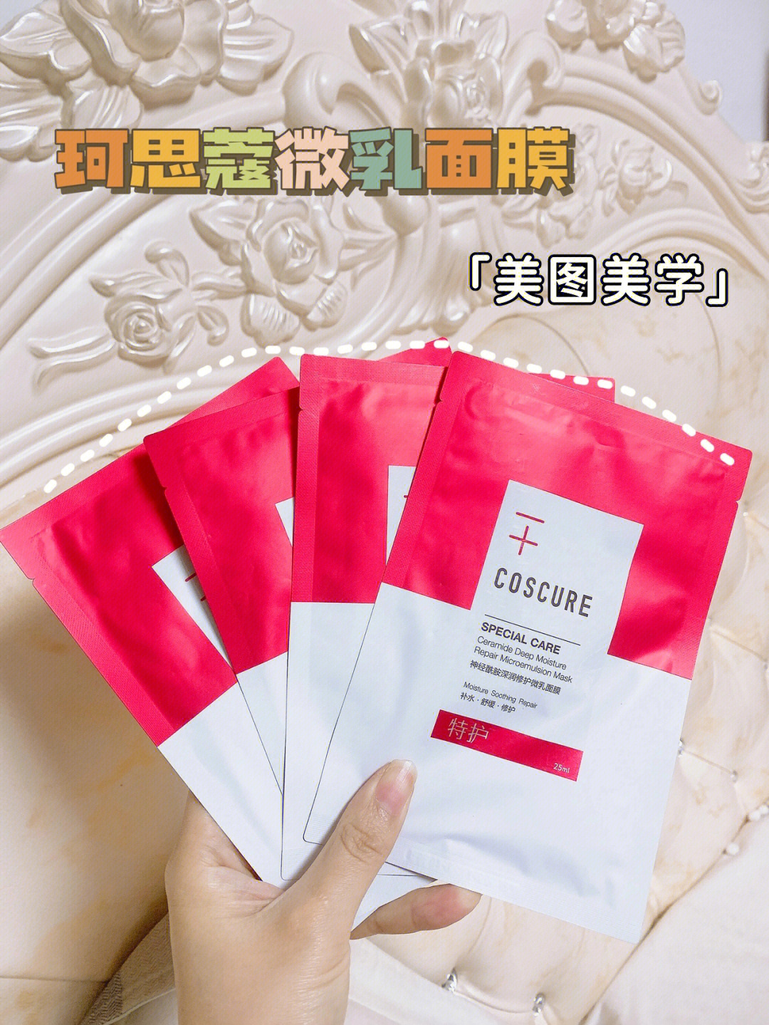 补水面膜上上选珂思蔻微乳面膜