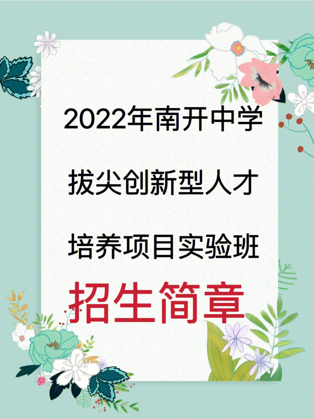 天津南开中学创新实验班招生简章