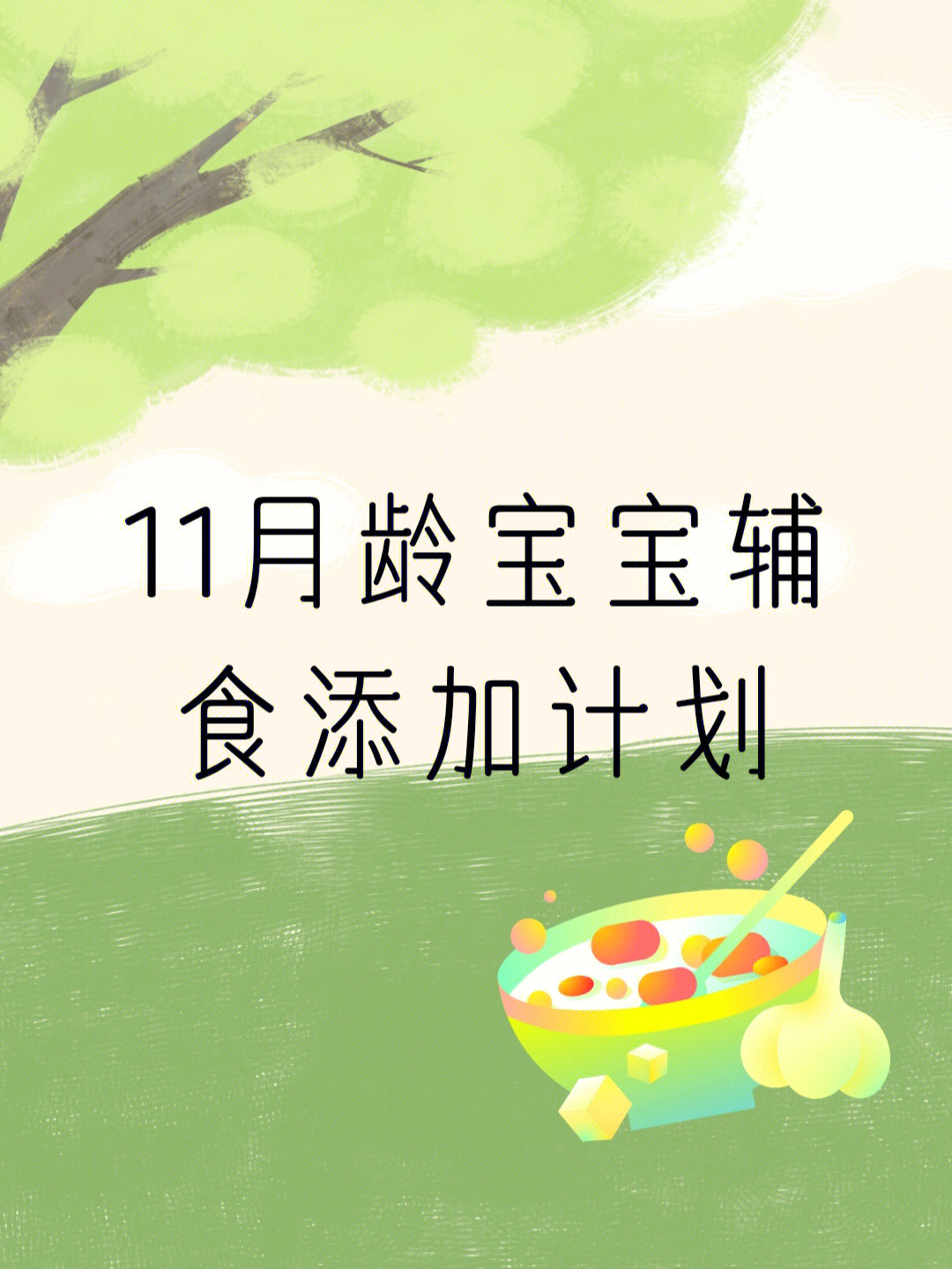 11月龄宝宝辅食添加计划