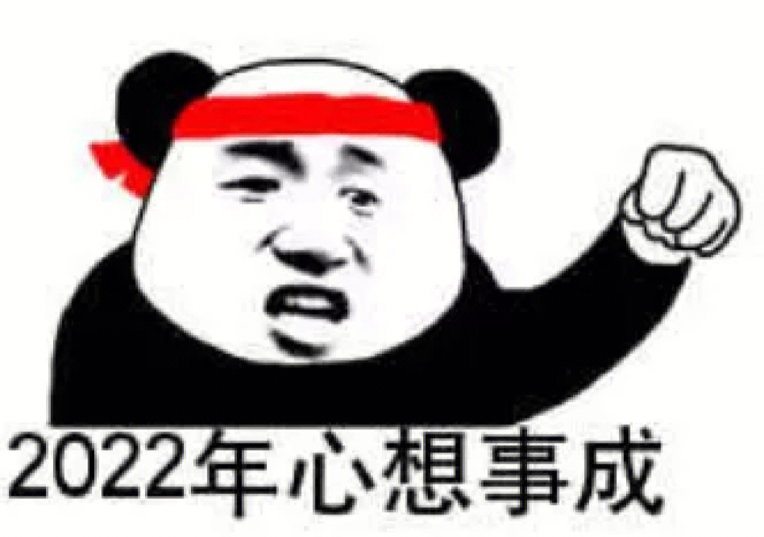 2022愿望表情包