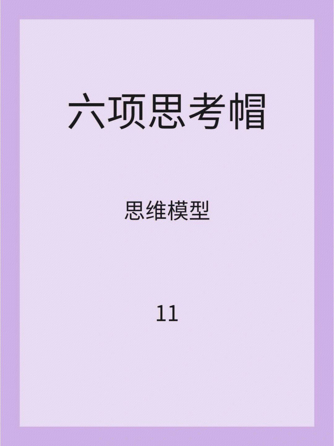 六项思考帽平行思维工具思维模型