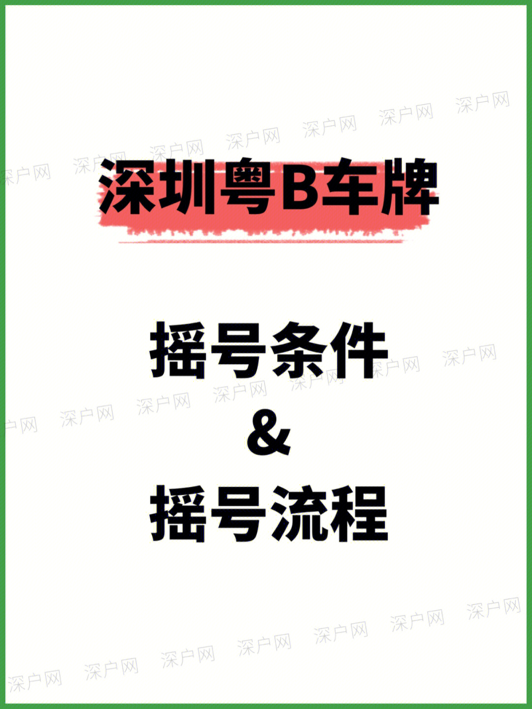 深圳粤b车牌保姆级申请攻略建议收藏