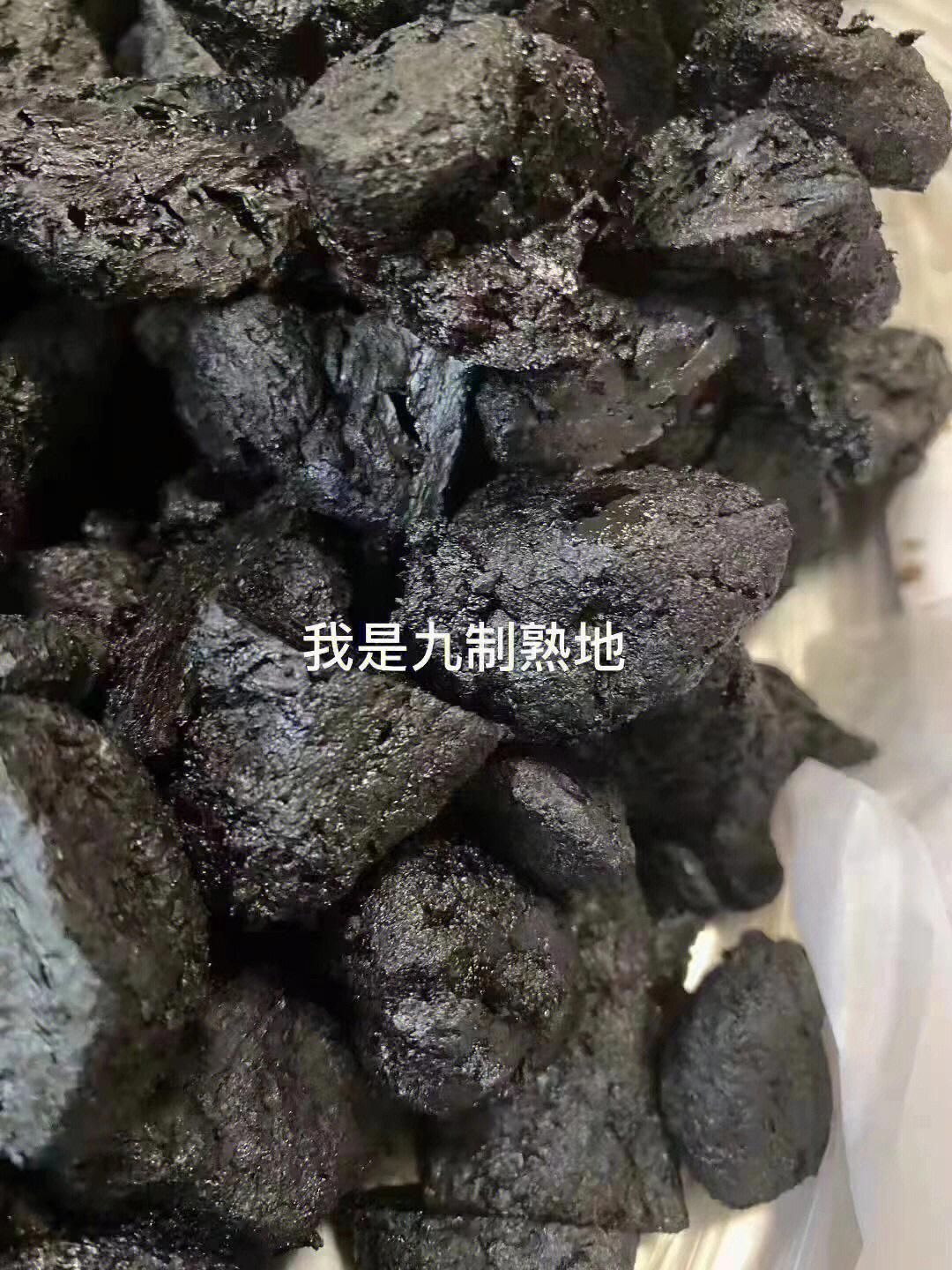 熟地制作方法图片