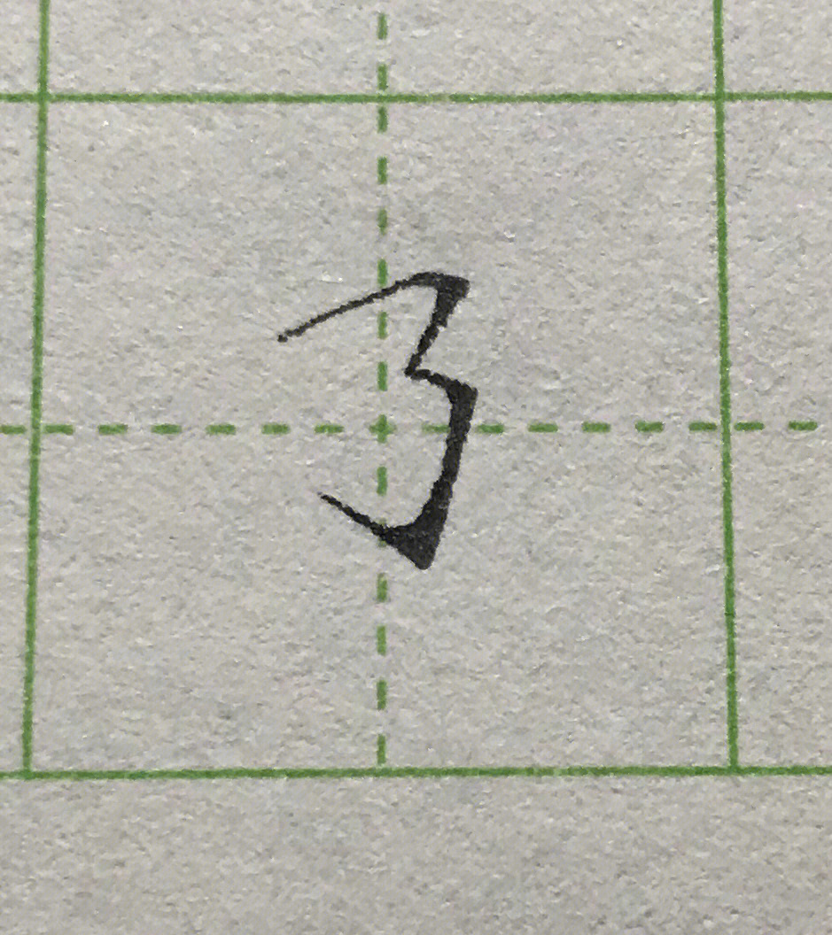 练字打卡day29横折折折钩