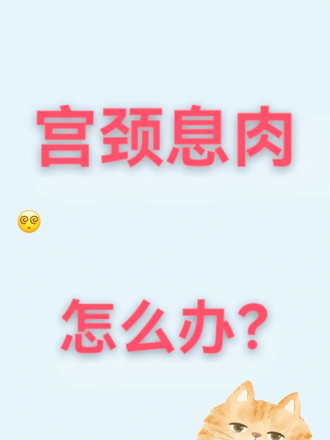 宫颈息肉怎么办?