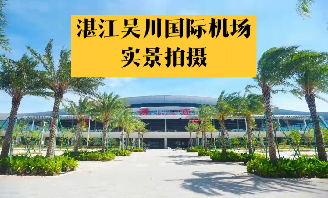 湛江国际机场二期规划图片