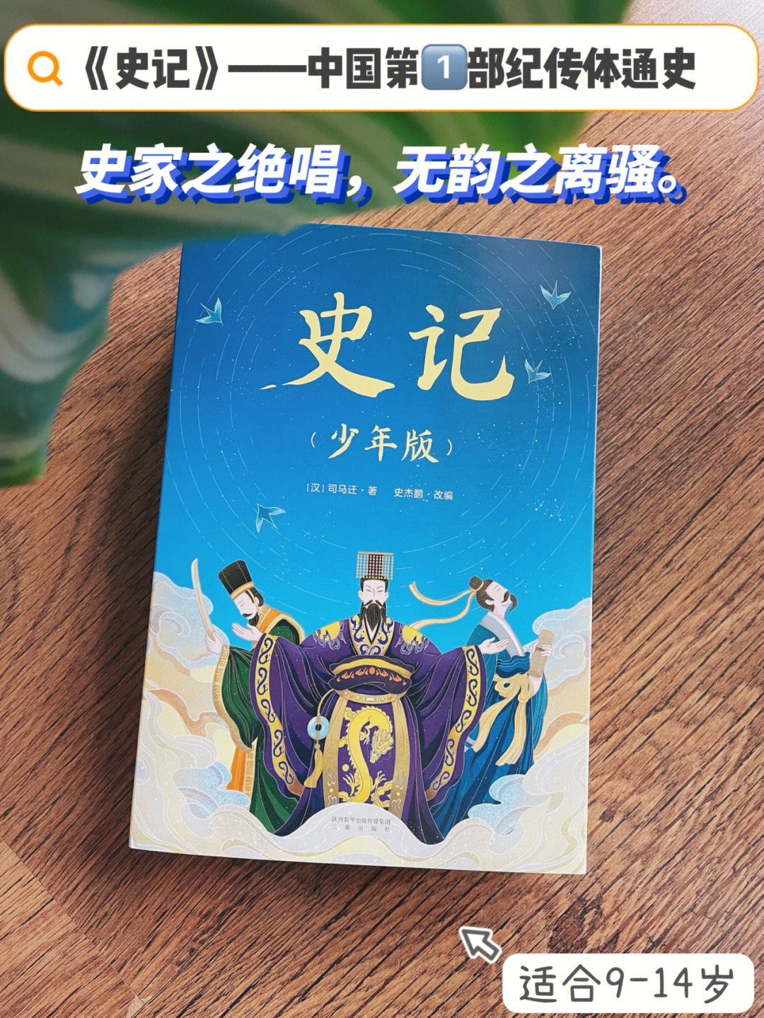 9792史记(少年版|让孩子无障碍轻松读史记