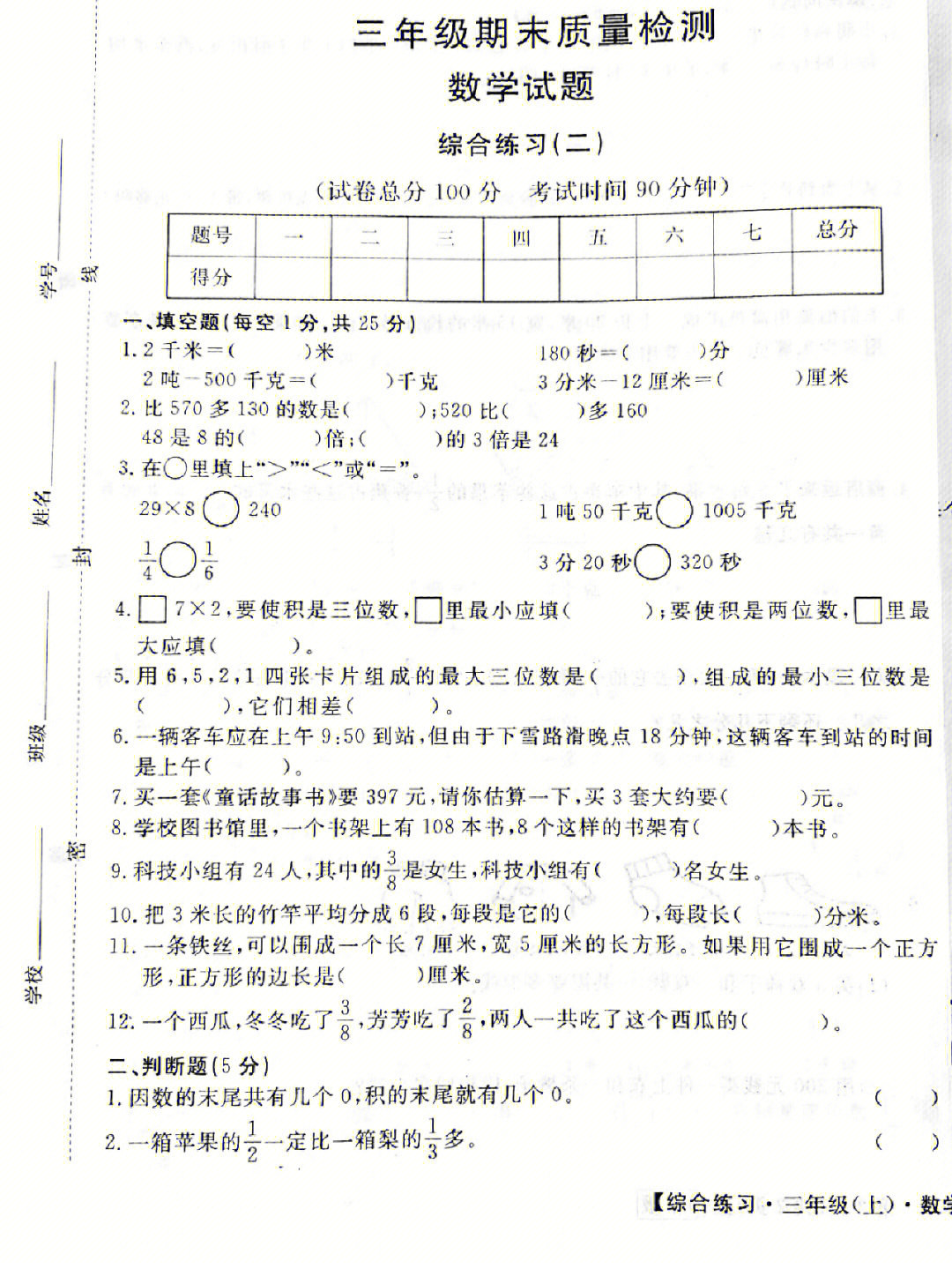 三年级上册数学期末复习综合卷二