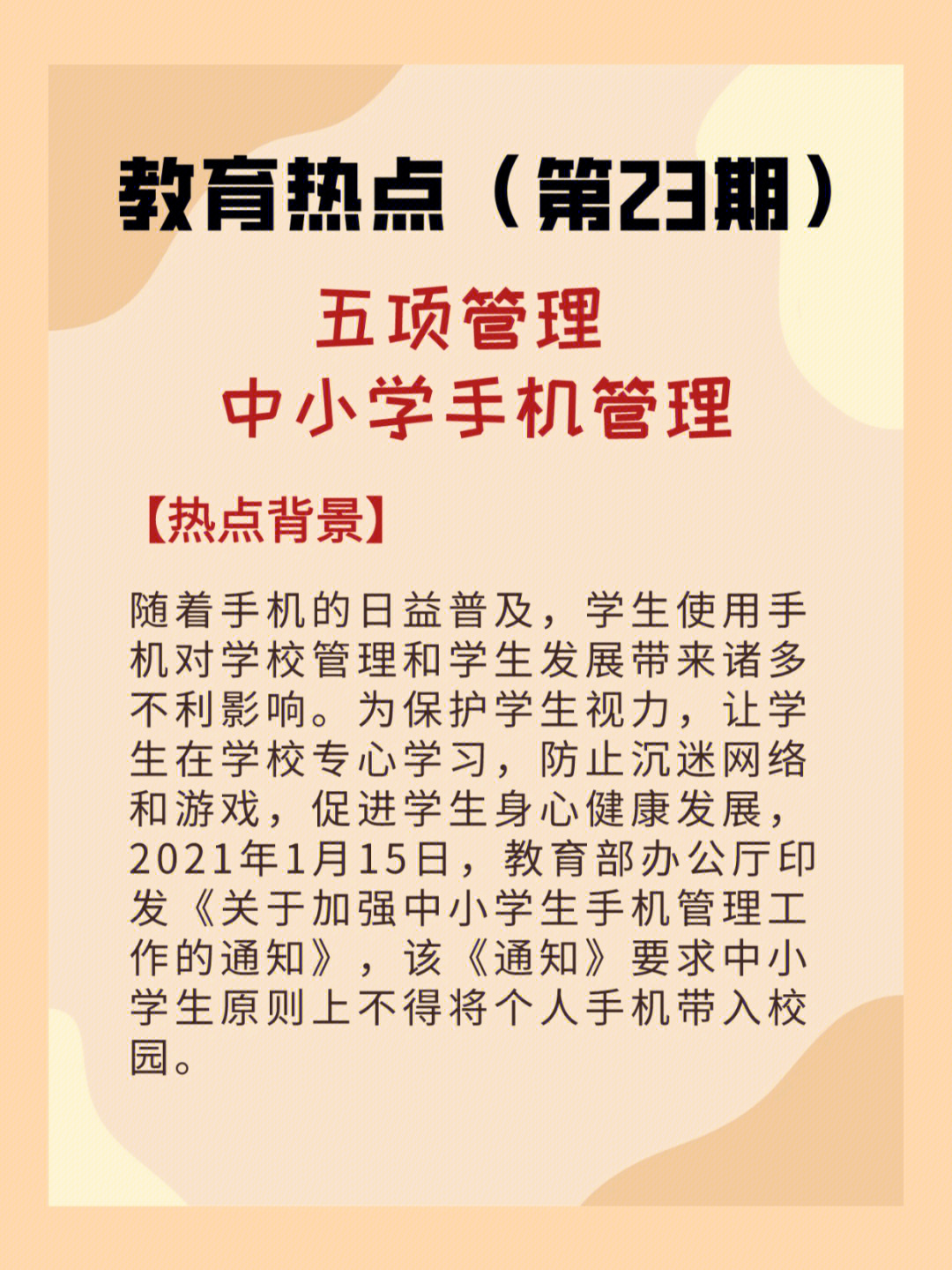 2021年1月15日,教育部办公厅印发《关于加强中小学生手机管理工作的