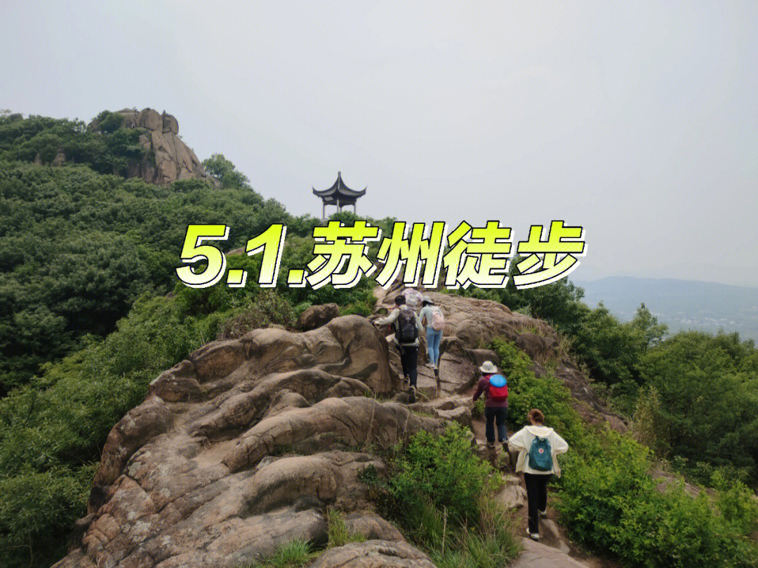 苏州徒步五峰山往返鹿山