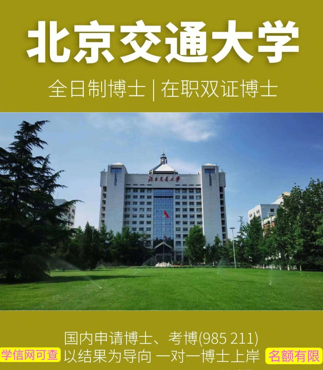 93北京交通大学博士在职博士93院校介绍北京交通大学是教育部直属