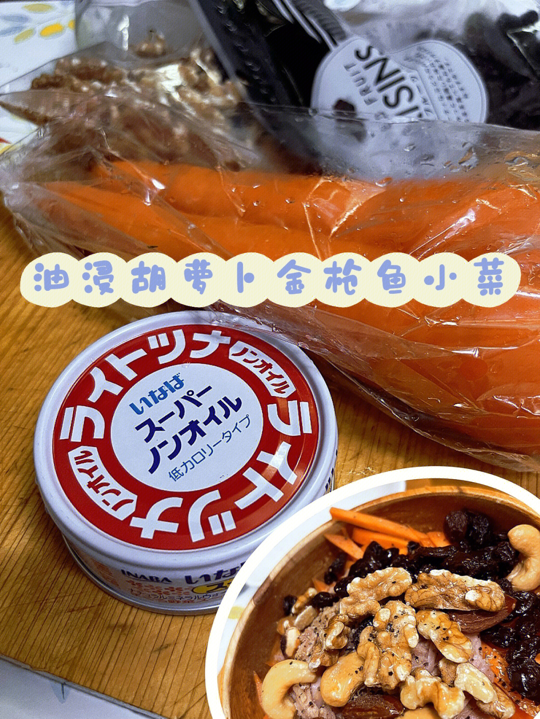 消耗胡萝卜的最快手小菜～日式沙拉材料/95金枪鱼罐头09胡萝卜1根