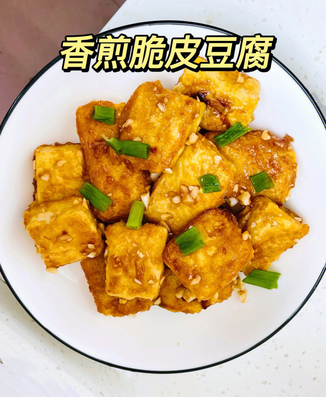 脆皮豆腐图片高清图片