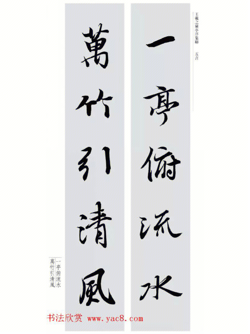 名家集字对联王羲之兰亭序集字行书对联9副