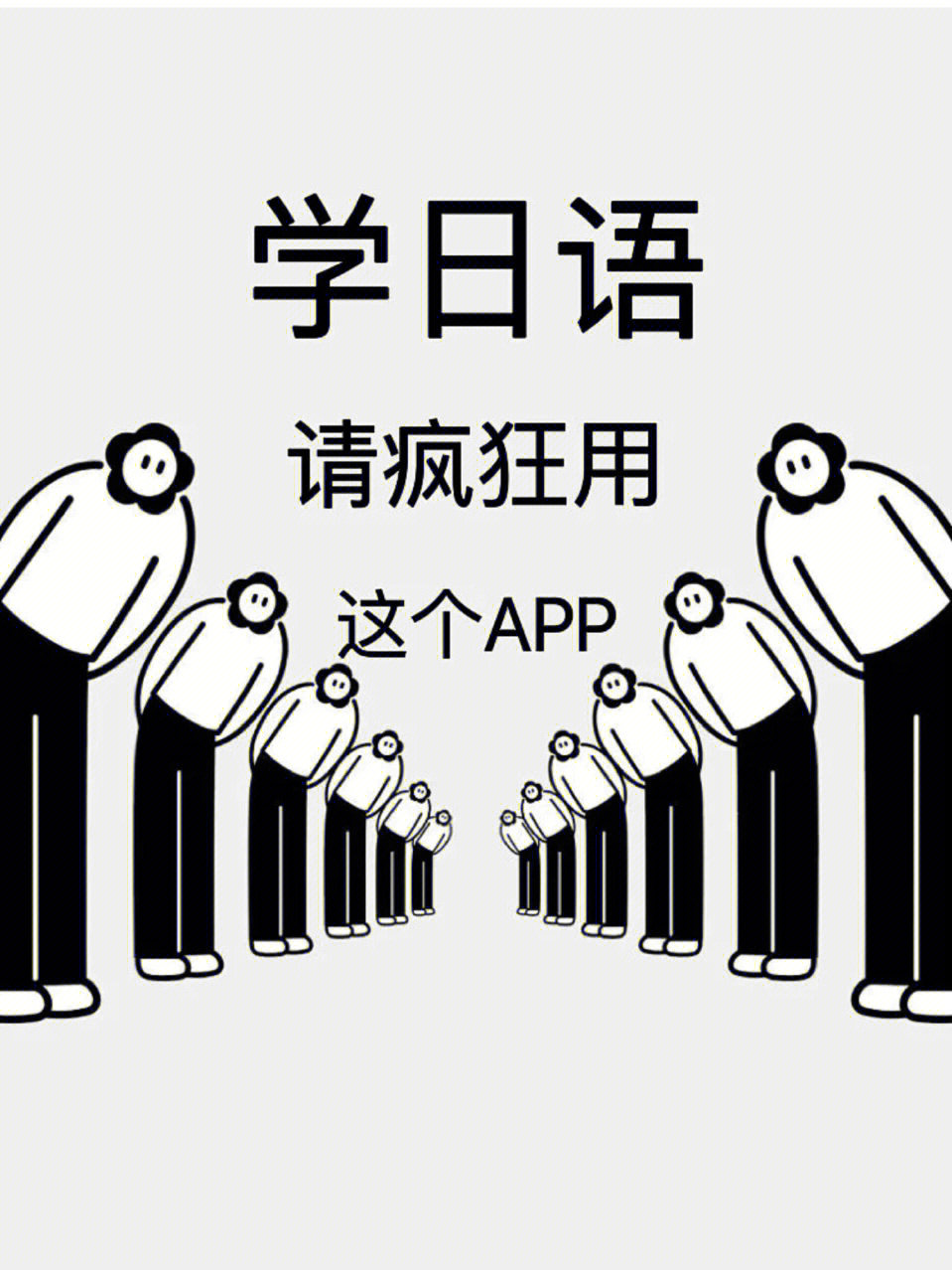 日语初学者必备学习app60