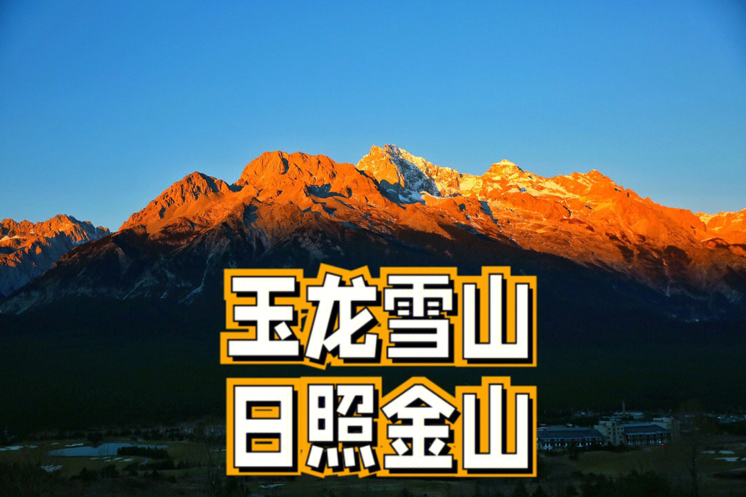 自驾丽江圆梦玉龙雪山日照金山