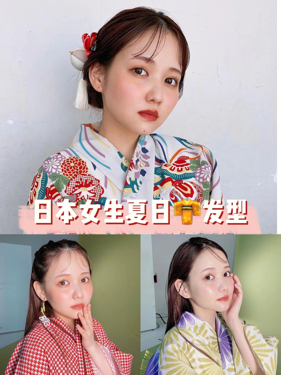 日本女生超可爱的夏日浴衣发型3选