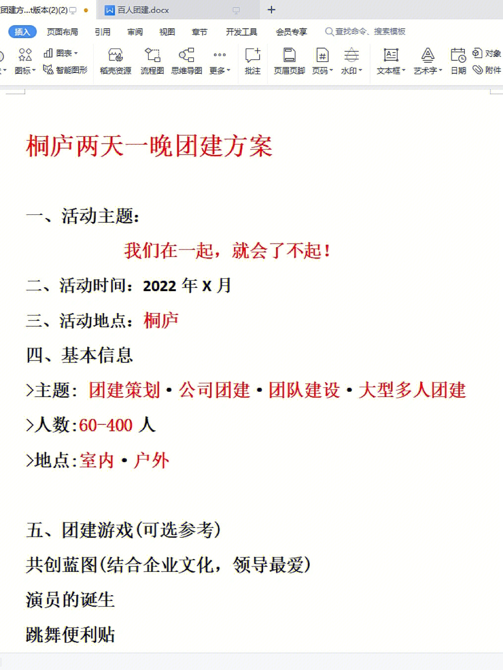 桐庐两天一晚团建方案一,活动主题:我们在一起,就会了不起!