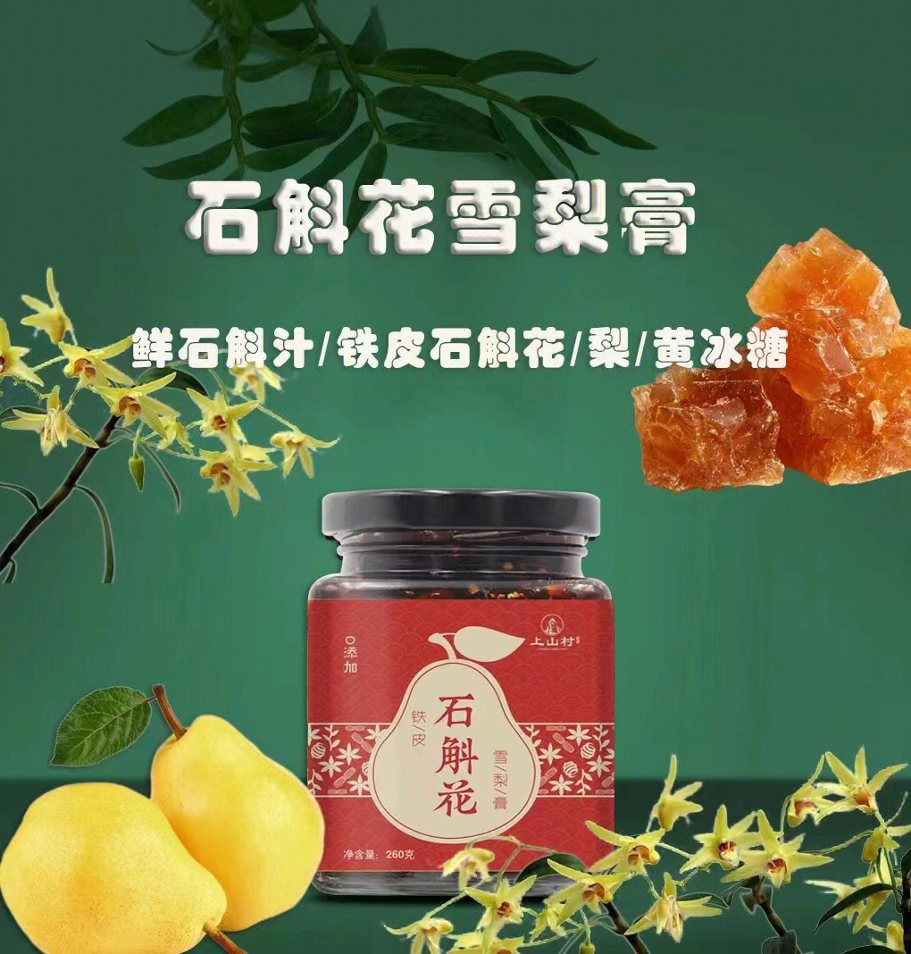 铁皮石斛梨花膏