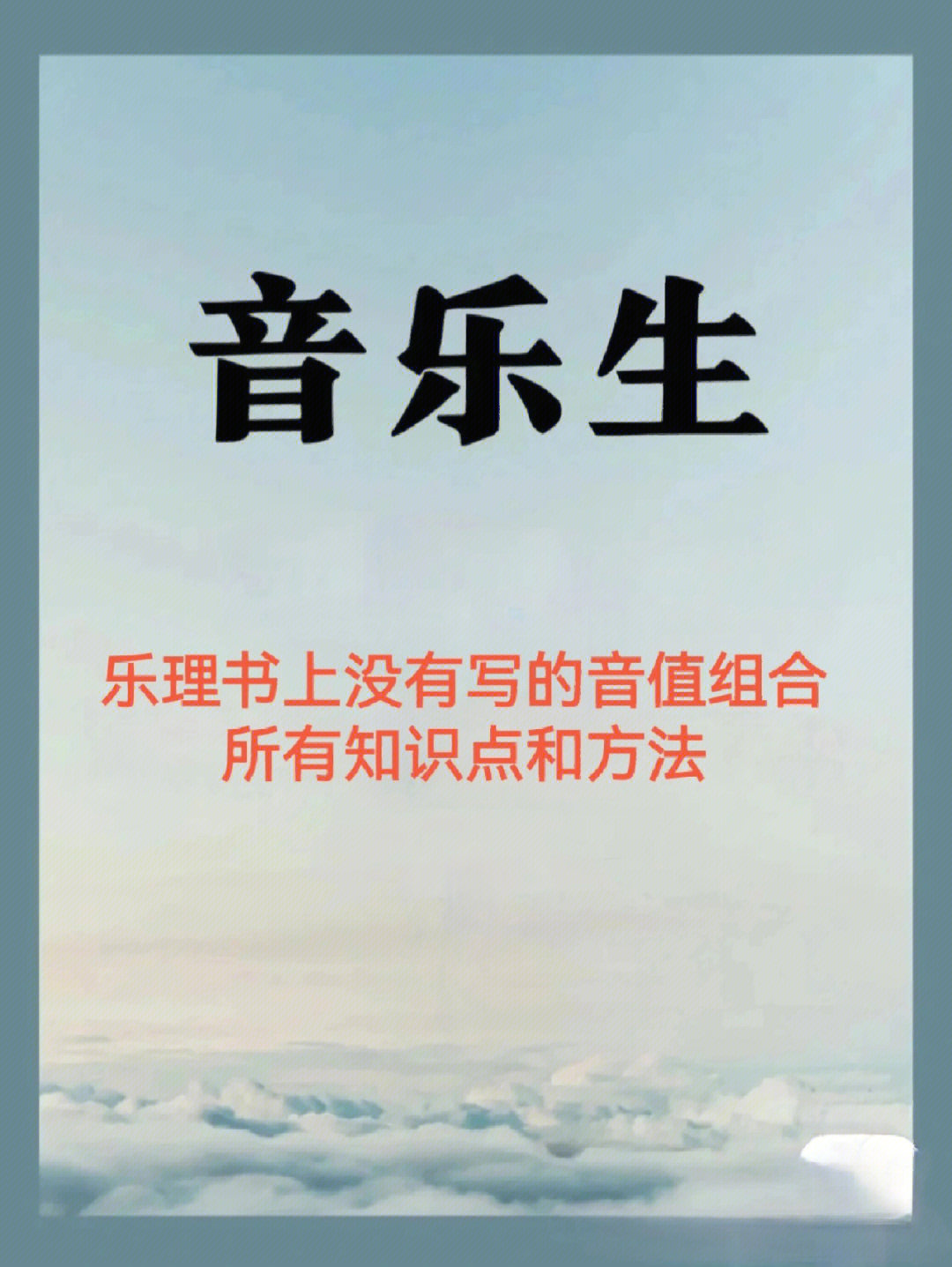 乐理书上没有的音值组合所有知识点和方法