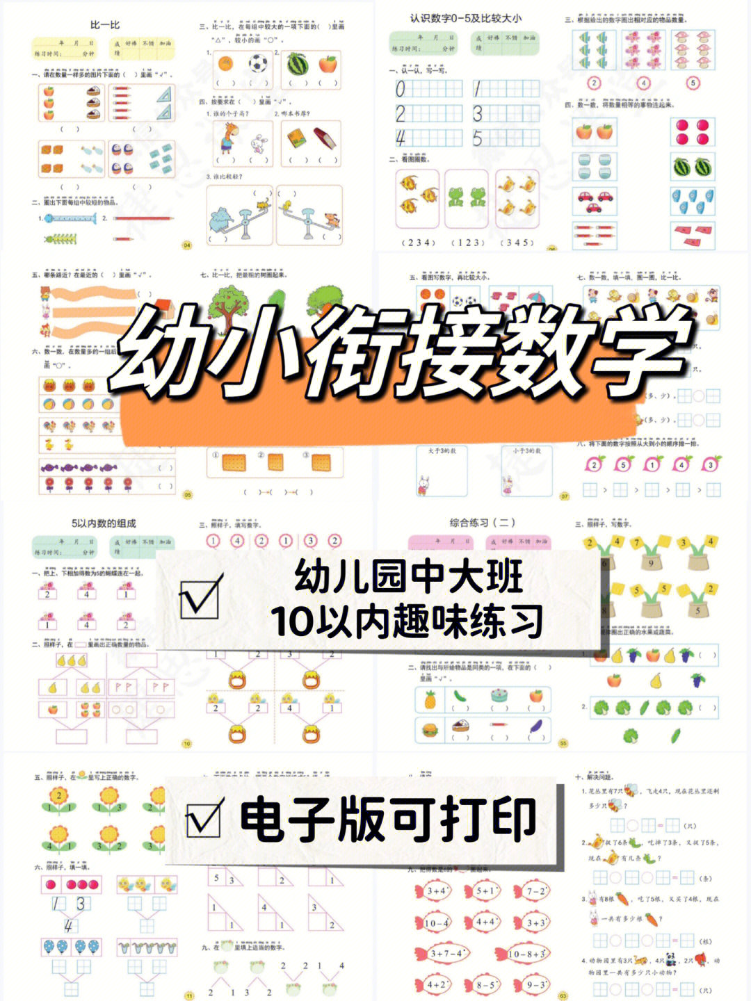 幼小衔接数学10以内趣味加减法大练习