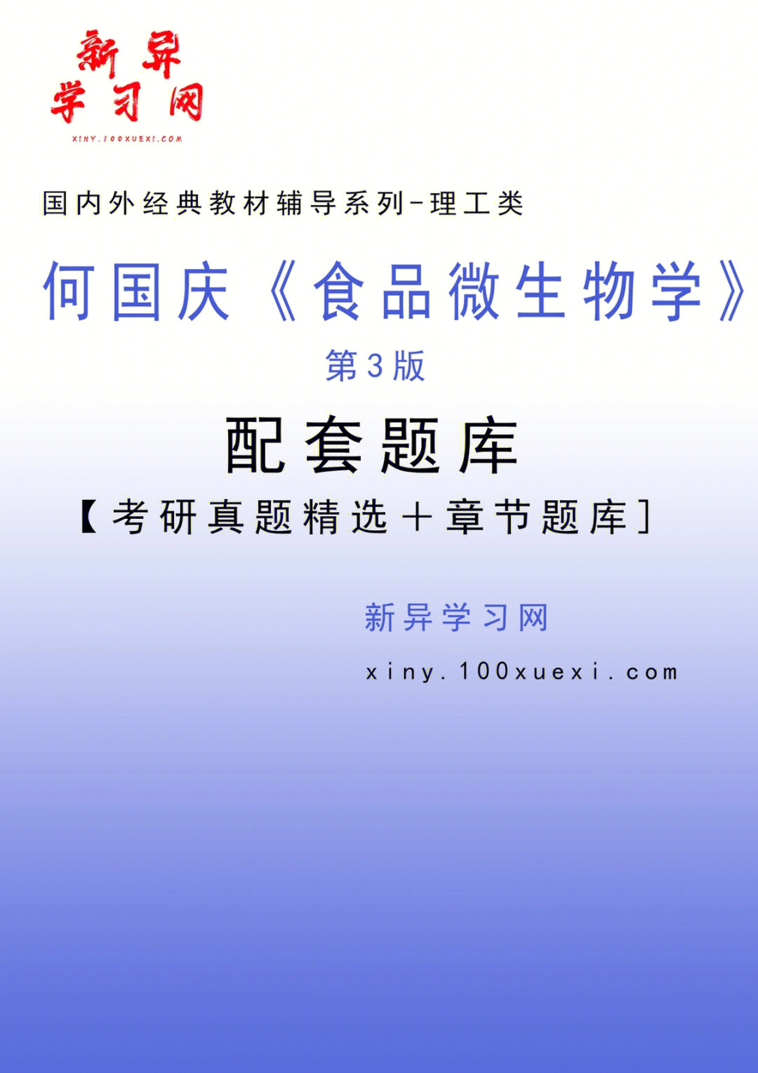 考研资料推荐何国庆食品微生物学