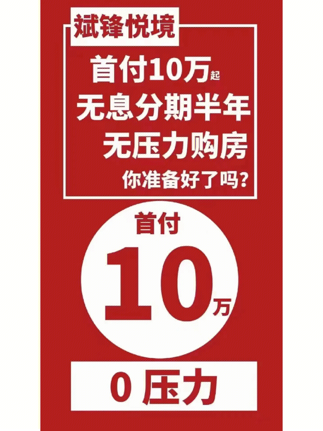 首付10万购房限量车位赠送户型如下看