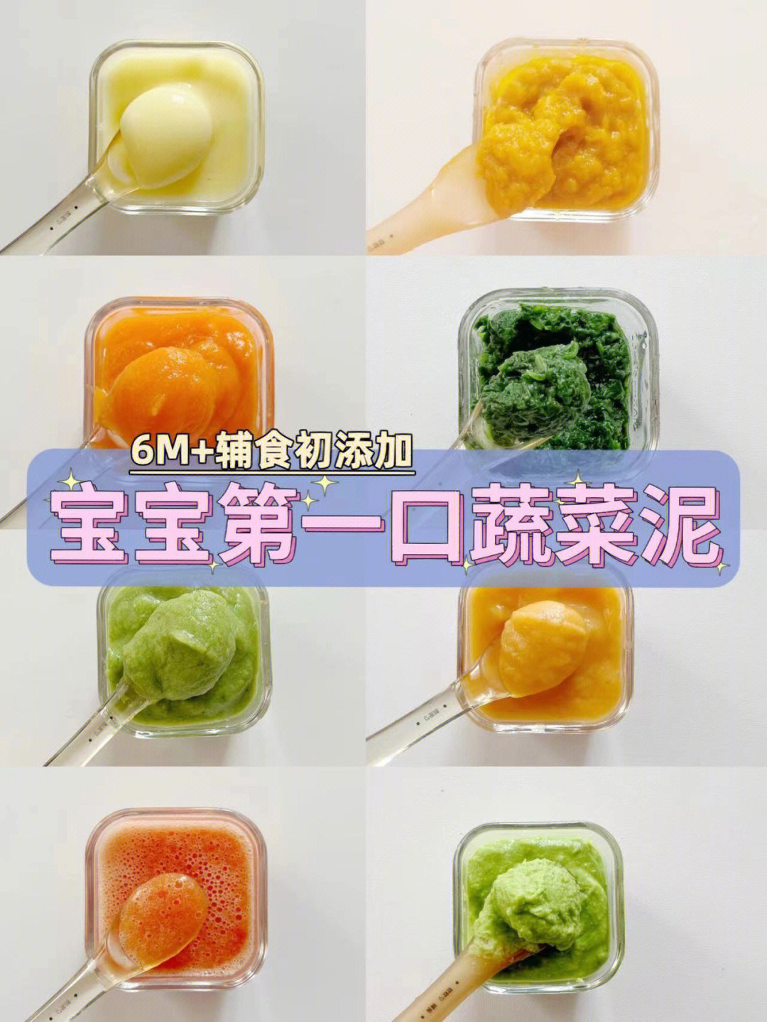 6月龄辅食蔬菜泥合集,附教程75157515