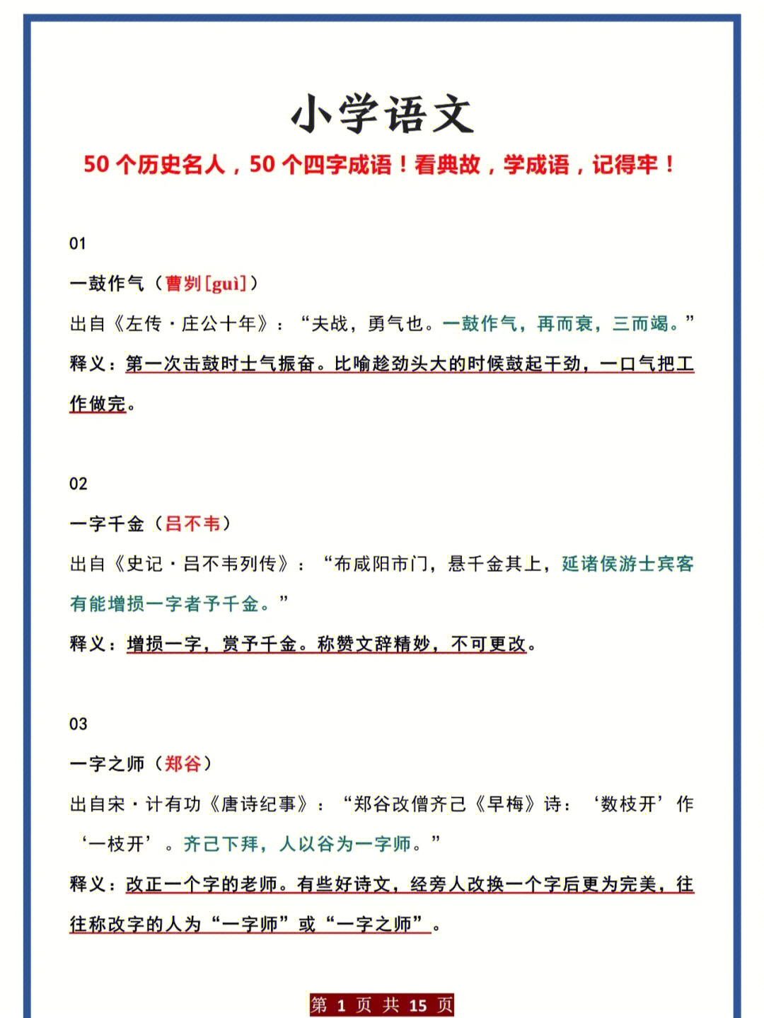 50个历史名人50个四字成语