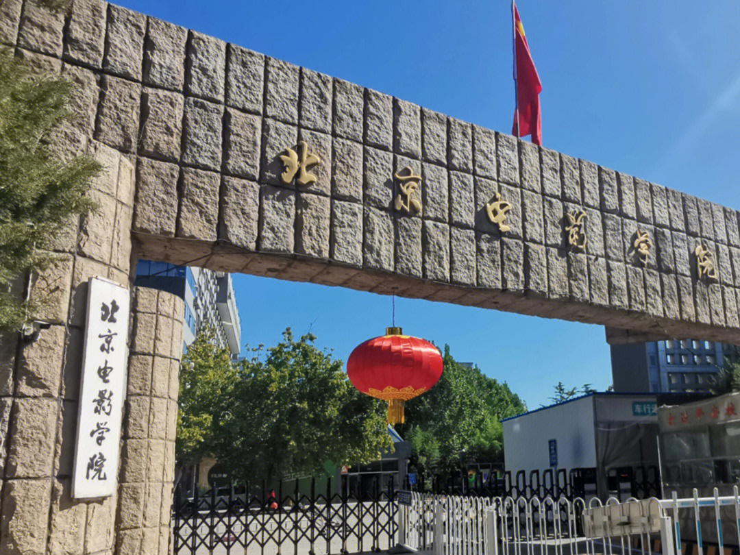 黄岛北京电影学院图片