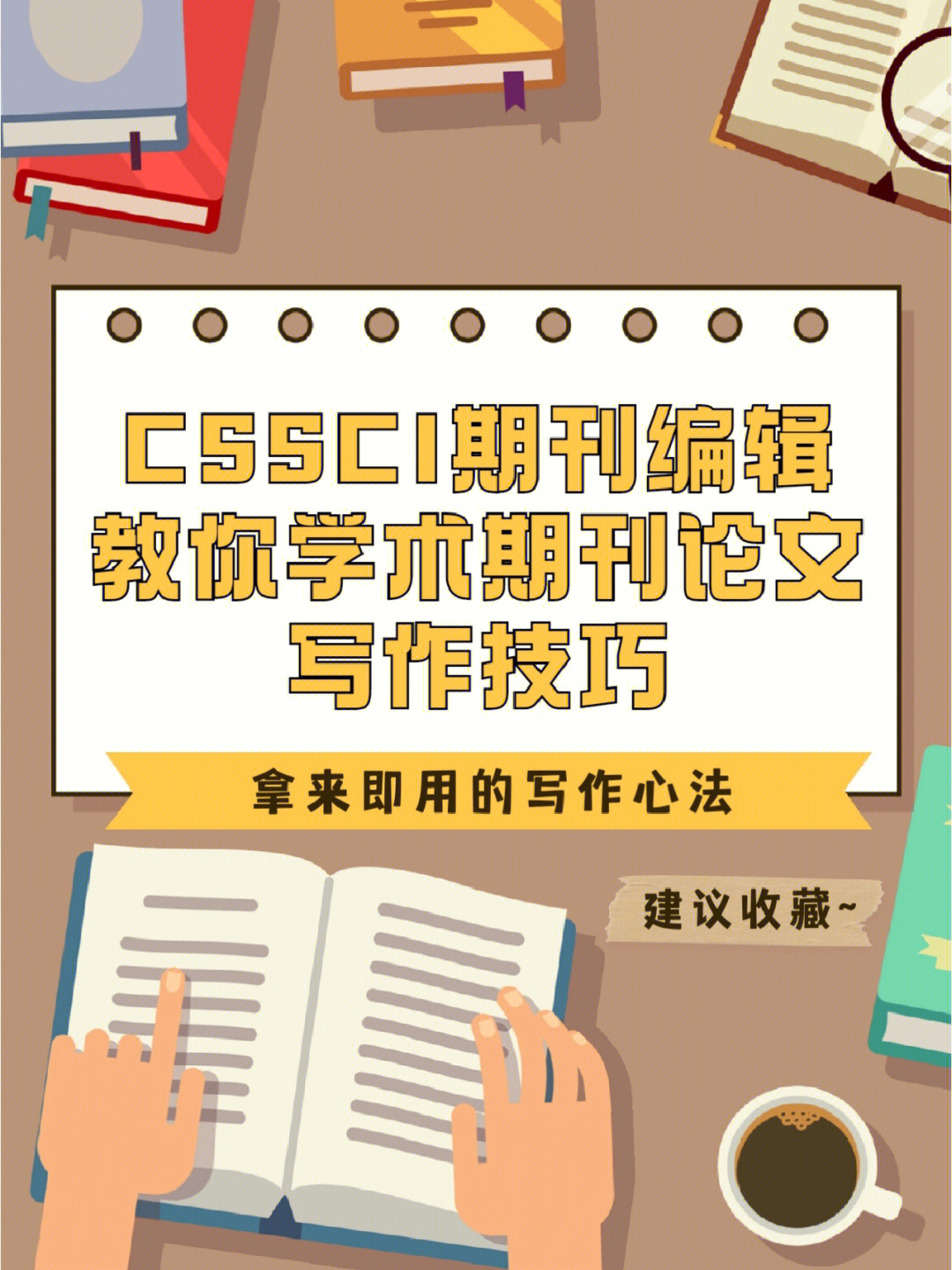 cssci期刊编辑教你学术期刊论文写作技巧