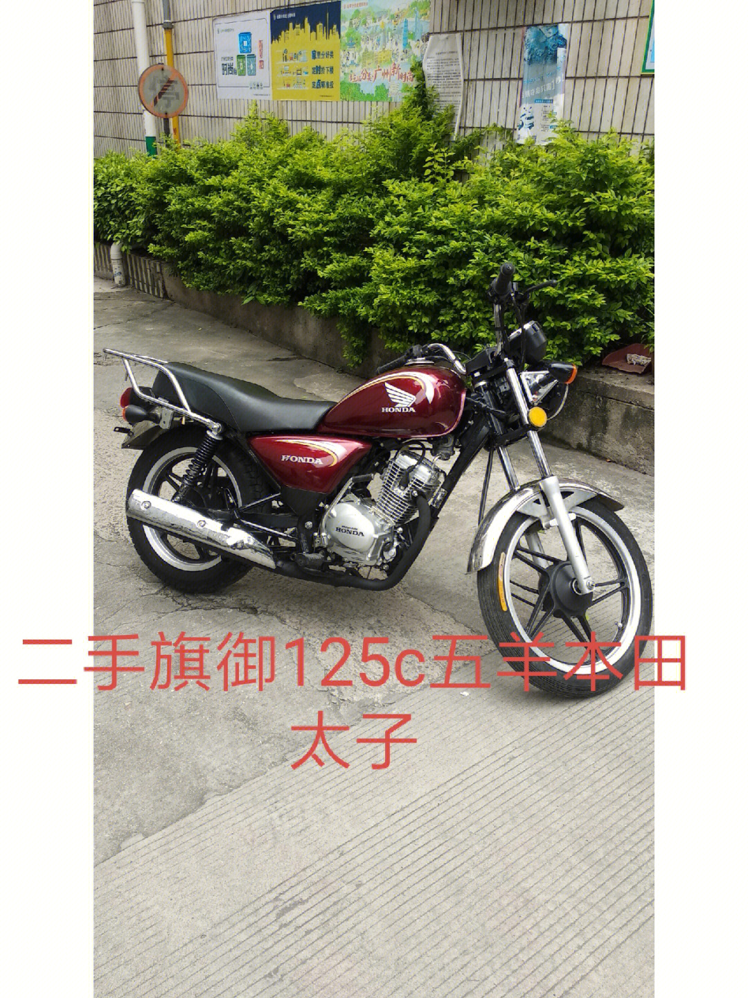 五羊本田125c太子