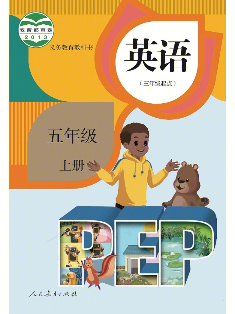 pep人教版小学英语五年级上册电子版教材