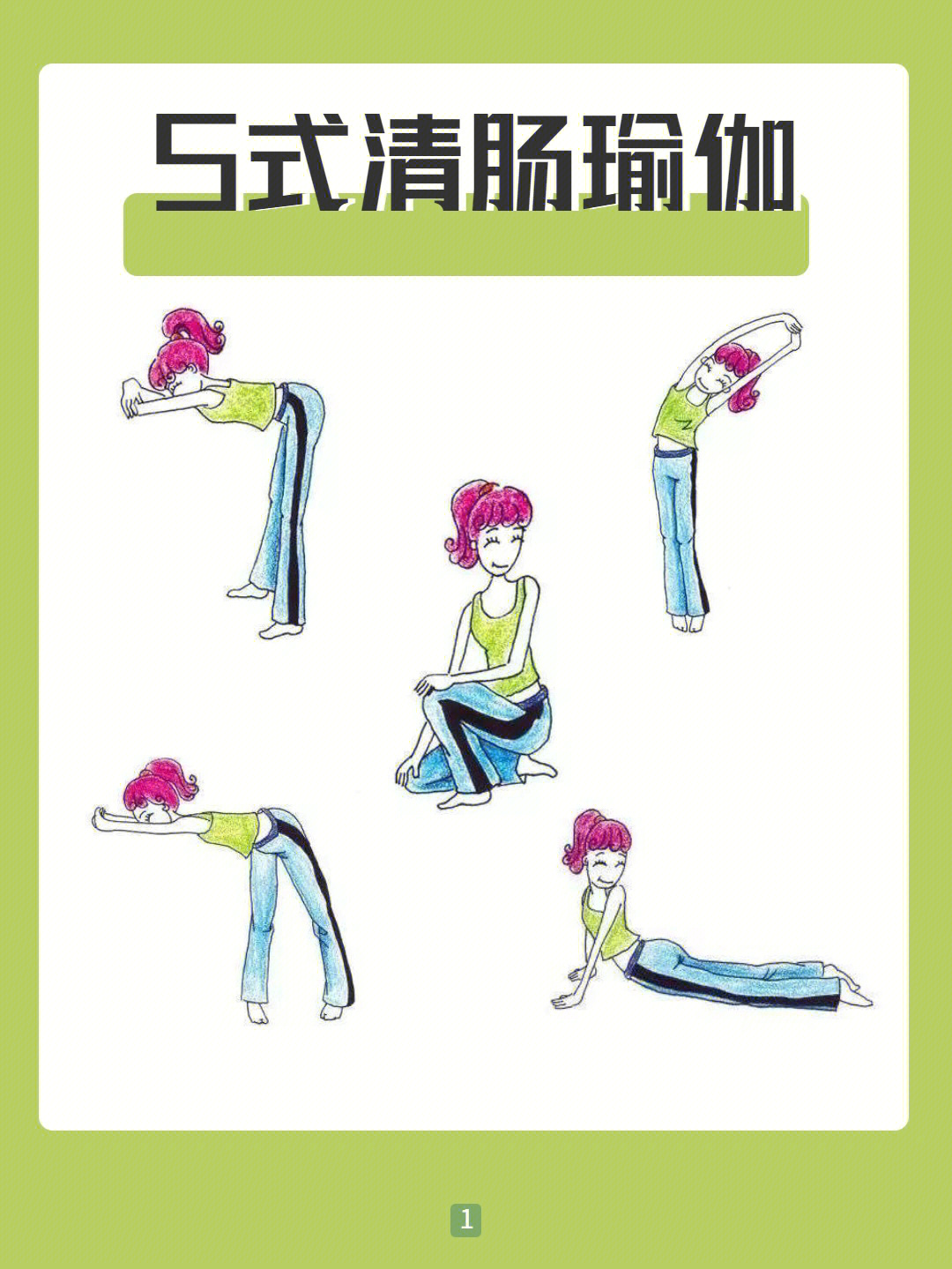 清肠瑜伽丨5式告别水桶腰