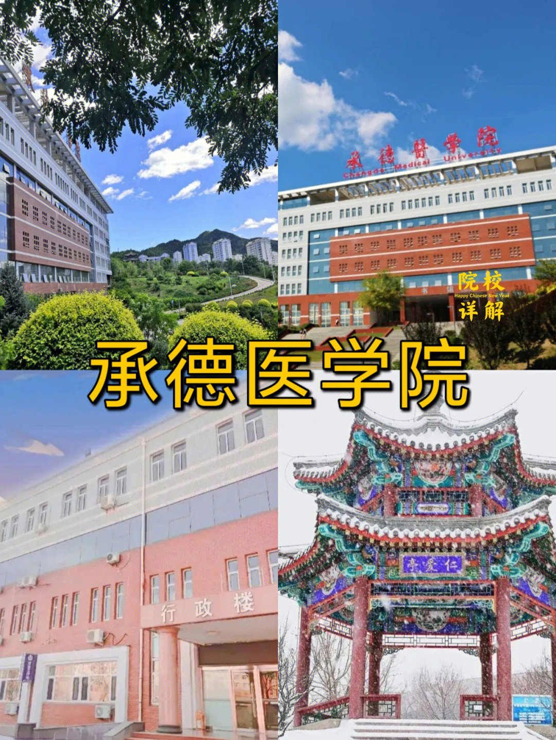 68河北专升本|承德医学院