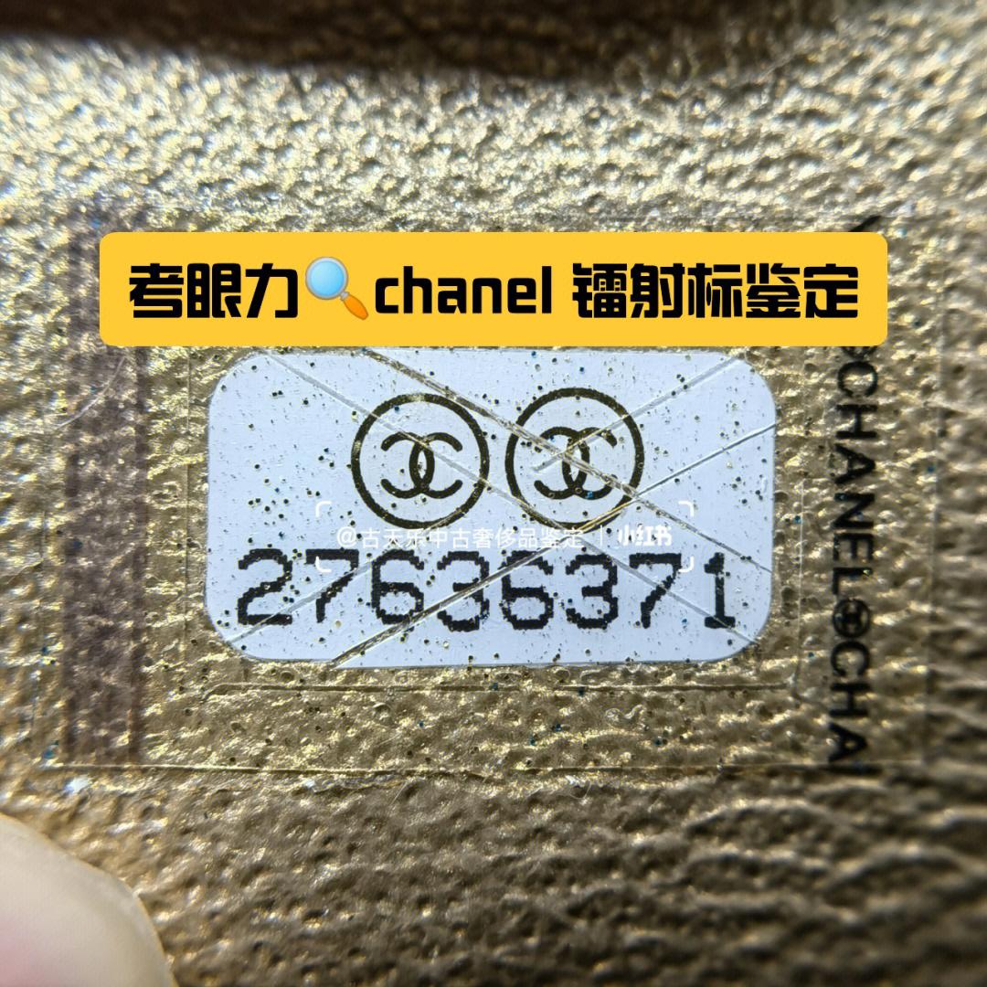 考眼力chanel镭射标鉴定