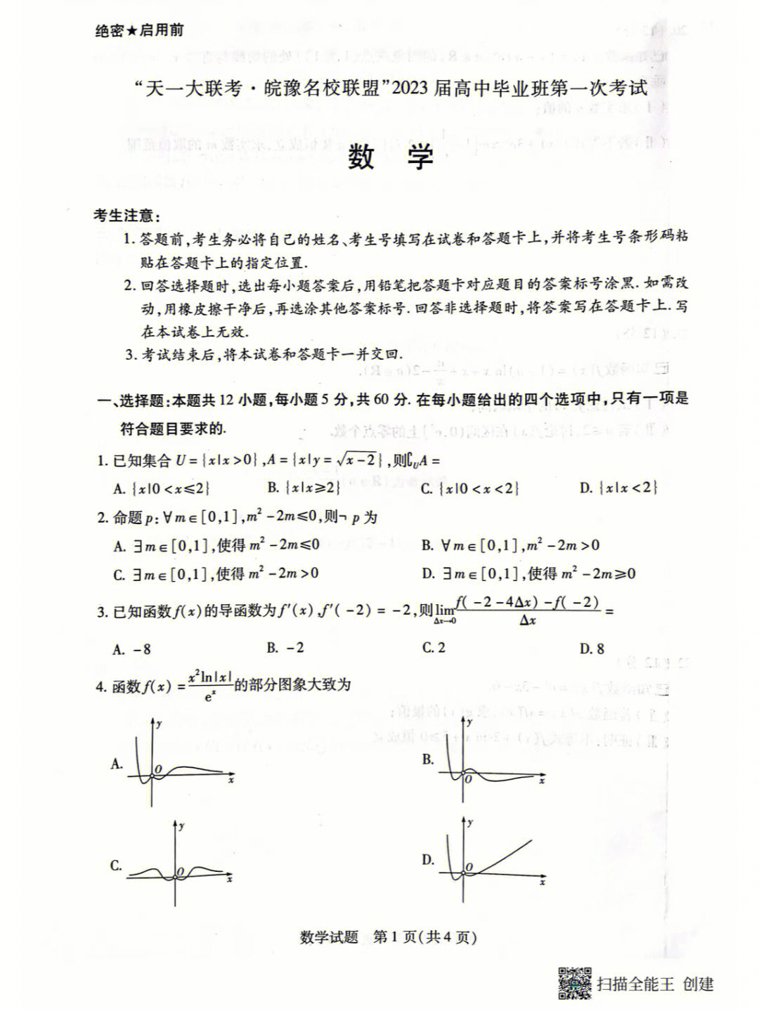 今天刚考完的天一大联考试题