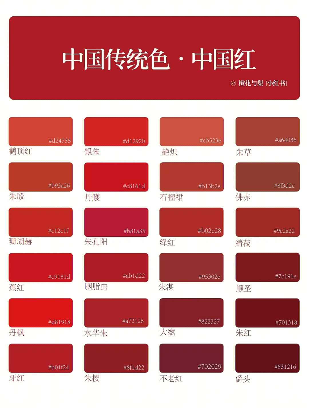 中国传统色中国红
