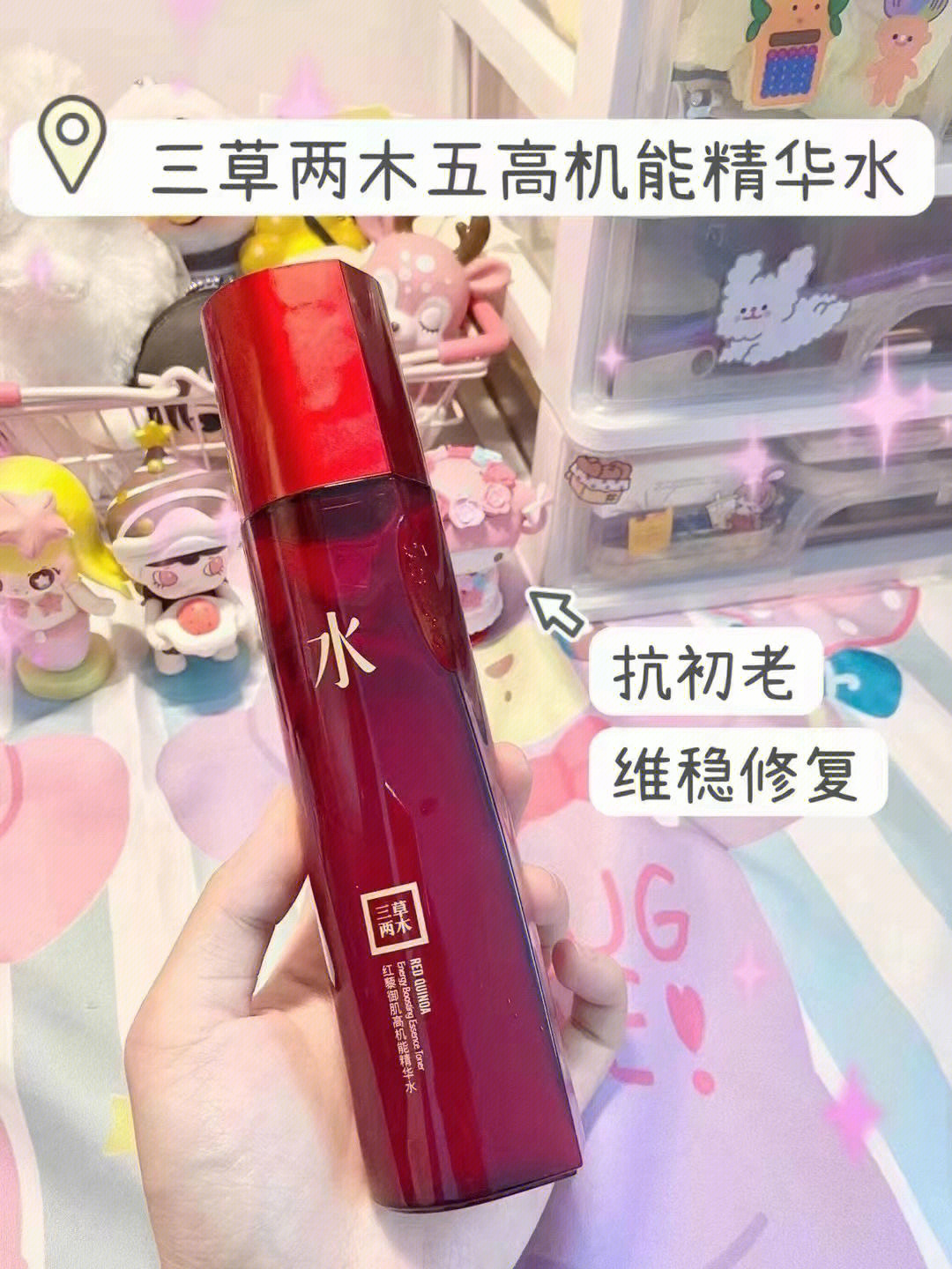 三草两木红藜精华水