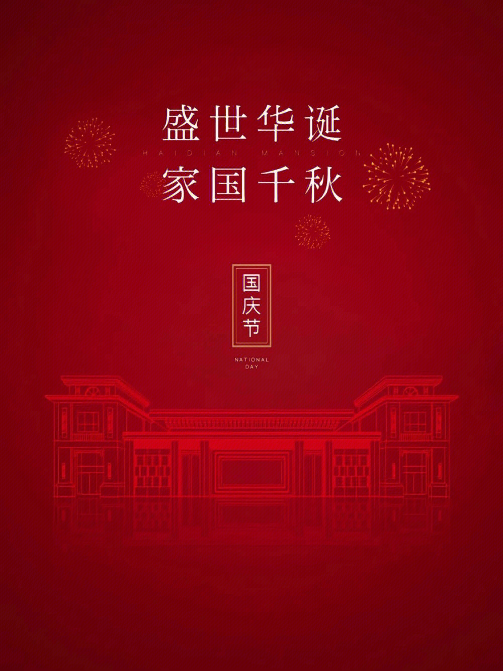 愿国泰民安图片